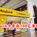 Maybank今年向100亿净利冲刺？