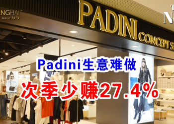 Padini生意难做 次季少赚27.4%