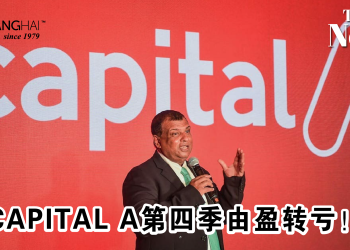 CAPITAL A第四季由盈转亏！