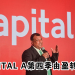 CAPITAL A第四季由盈转亏！