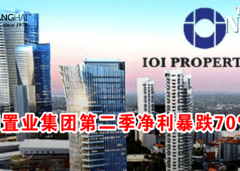 IOI置业集团第二季净利暴跌70%！