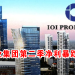 IOI置业集团第二季净利暴跌70%！
