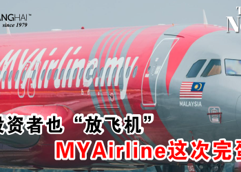 新投资者也“放飞机” MYAirline这次完蛋了