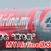新投资者也“放飞机” MYAirline这次完蛋了