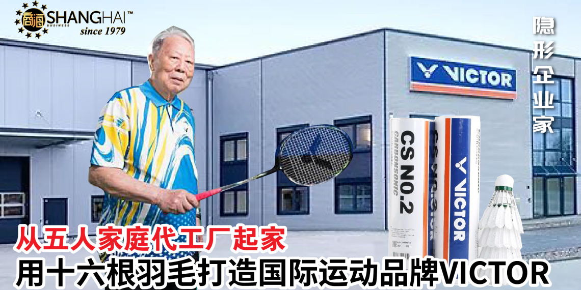 台湾羽球界传奇人物｜VICTOR国际羽球品牌创办人陈登立