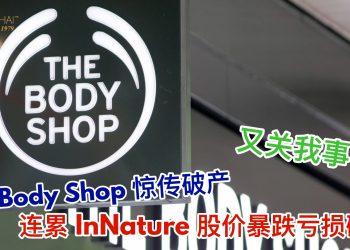The Body Shop惊传破产 连累InNature股价暴跌亏损破万！