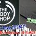 The Body Shop惊传破产 连累InNature股价暴跌亏损破万！