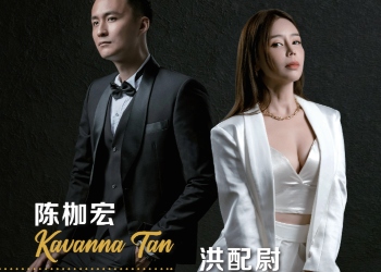 陈枷宏 Kavanna Tan & 洪配尉 Sassha Ang