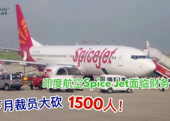 印度航空Spice Jet面临财务困境 传下月裁员大砍1500人！