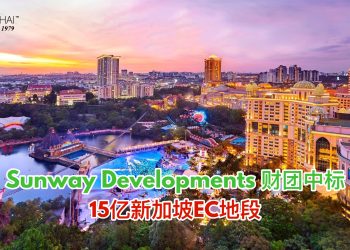 Sunway Developments财团中标 15亿新加坡EC地段