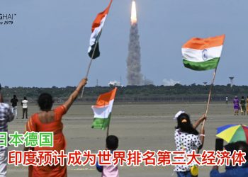 反超日本德国 印度预计成为世界排名第三大经济体