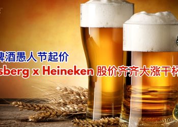 啤酒愚人节起价 Carlsberg x Heineken 股价齐齐大涨干杯