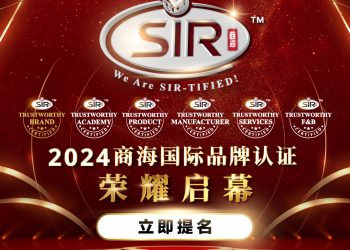 【商海国际品牌认证SIR 2024】盛世启幕！