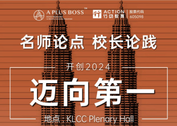 【开创2024 · 迈向第一】千人大会 吸引超过千位企业家赴会
