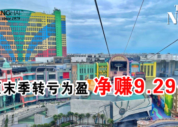 云顶末季转亏为盈 净赚9.29亿！