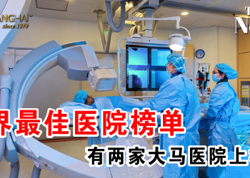 大马有两家医院上榜 世界最佳医院榜单