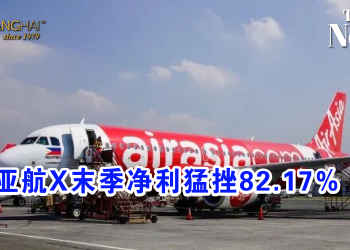 亚航X末季净利猛挫82.17%