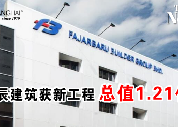 星辰建筑获新工程 总值1.21亿