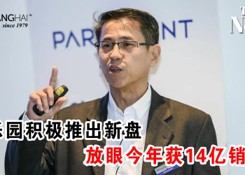 百乐园积极推出新盘 放眼今年获14亿销售！