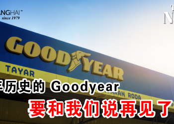 52年历史的 Goodyear要和我们说再见了吗？