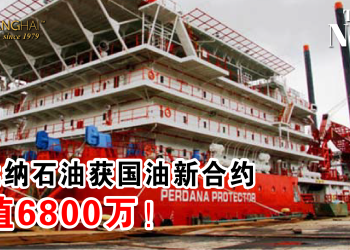 柏达纳石油获国油新合约 总值6800万！