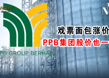 戏票面包涨价 PPB集团股价也一起涨