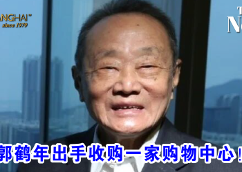 郭鹤年出手收购一家购物中心！