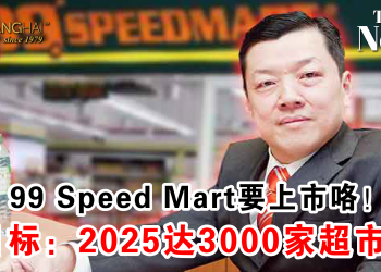 99 Speed Mart准备上市！目标：2025达3000家超市！