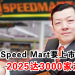 99 Speed Mart准备上市！目标：2025达3000家超市！