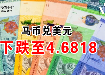 马币兑美元 下跌至4.6818