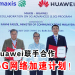 Maxis Huawei联手合作执行5.5G网络加速计划！