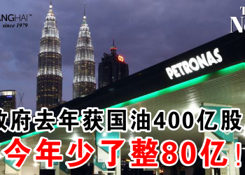 政府去年获国油400亿股息 今年少了整80亿！