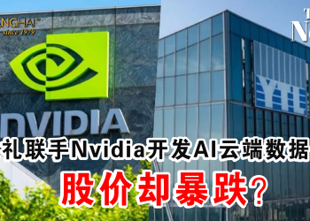 杨忠礼联手Nvidia开发AI云端数据中心 股价却暴跌？