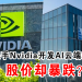 杨忠礼联手Nvidia开发AI云端数据中心 股价却暴跌？