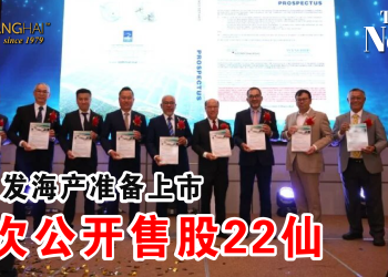 新万发海产准备上市 首次公开售股22仙