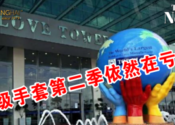 顶级手套第二季依然在亏损！