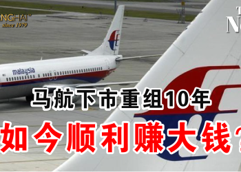 马航下市重组10年 如今顺利赚大钱？