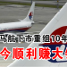 马航下市重组10年 如今顺利赚大钱？