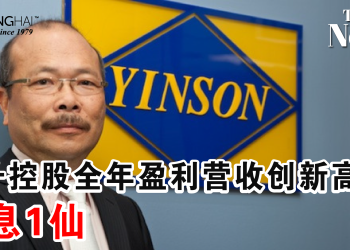 云升控股全年盈利营收创新高 派息1仙