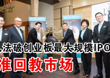 阿儿法破创业板最大规模IPO！瞄准回教市场