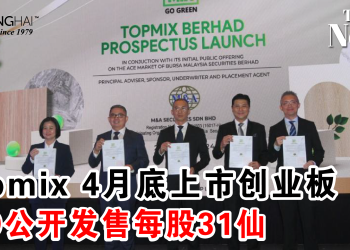 Topmix 4月底上市创业板 IPO公开发售每股31仙