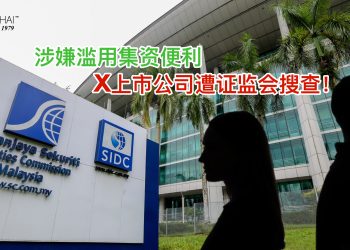 涉嫌滥用集资便利 X上市公司遭证监会搜查