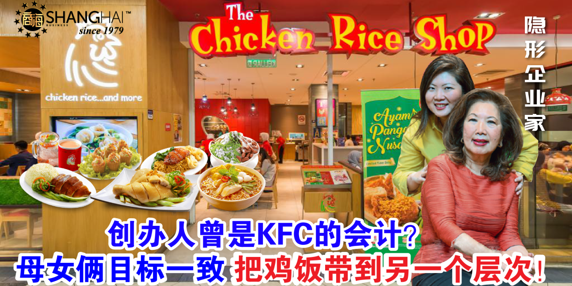 大马母女鸡饭｜The Chicken Rice Shop 创办人邱清玉和王家莲