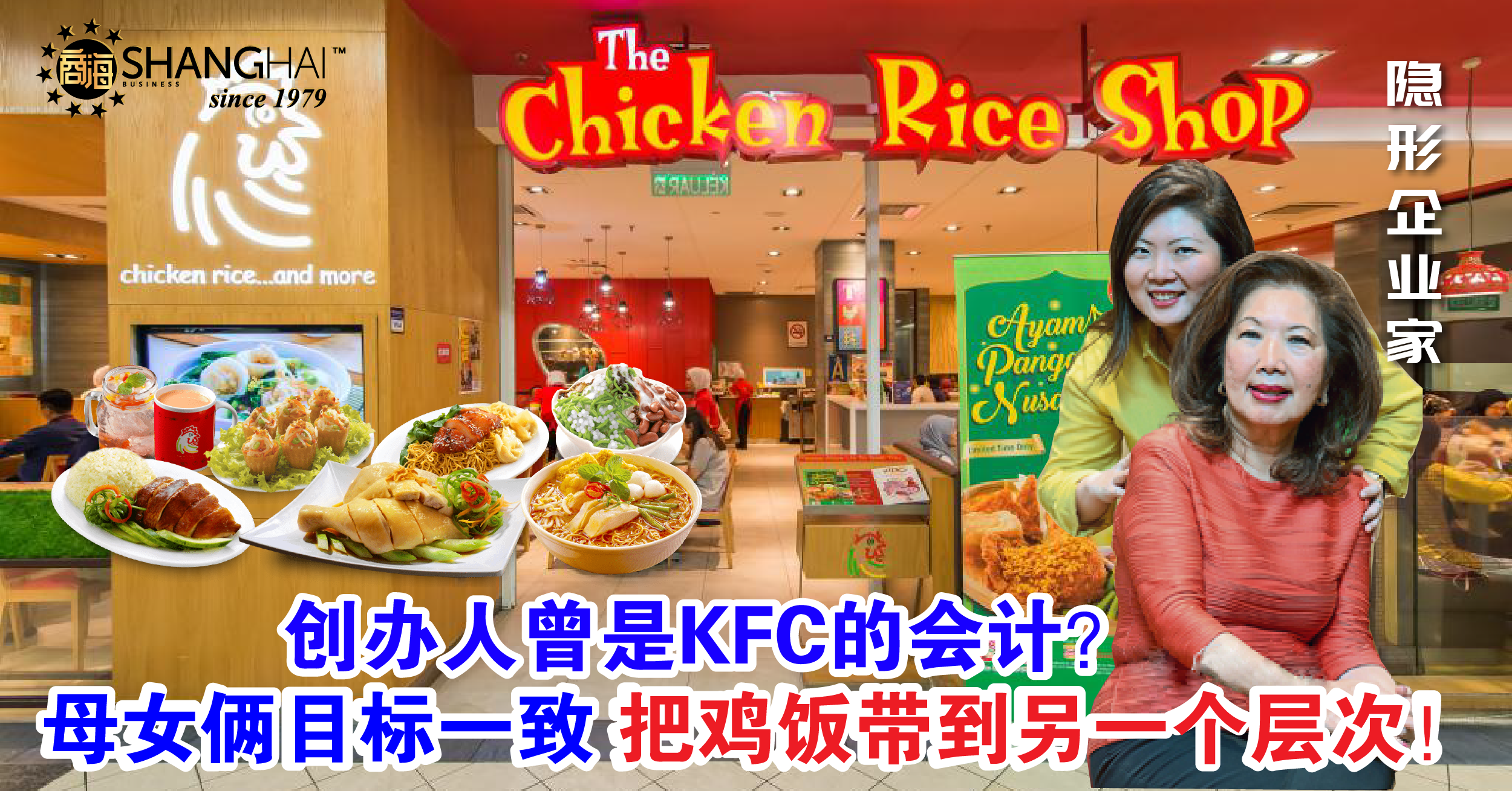 大马母女鸡饭|The Chicken Rice Shop 创办人邱清玉和王家莲 – 商海数码商业媒体 ShangHai Business Media