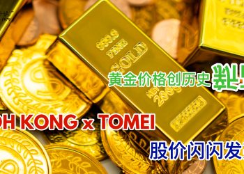 黄金价格创历史新高 宝光多美股价闪闪发亮