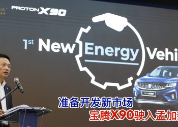 准备开发新市场 宝腾X90驶入孟加拉