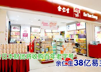 传日本财团将收购百年老字号 余仁生38亿易主？　