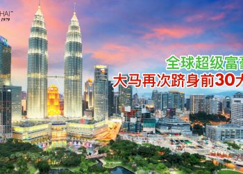 全球超级富豪榜 大马再次跻身前30大！