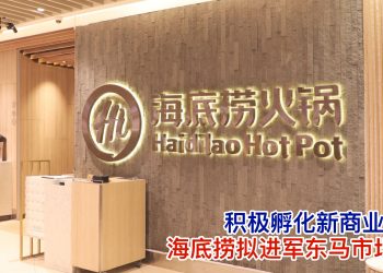 积极孵化新商业生态 海底捞拟进军东马市场