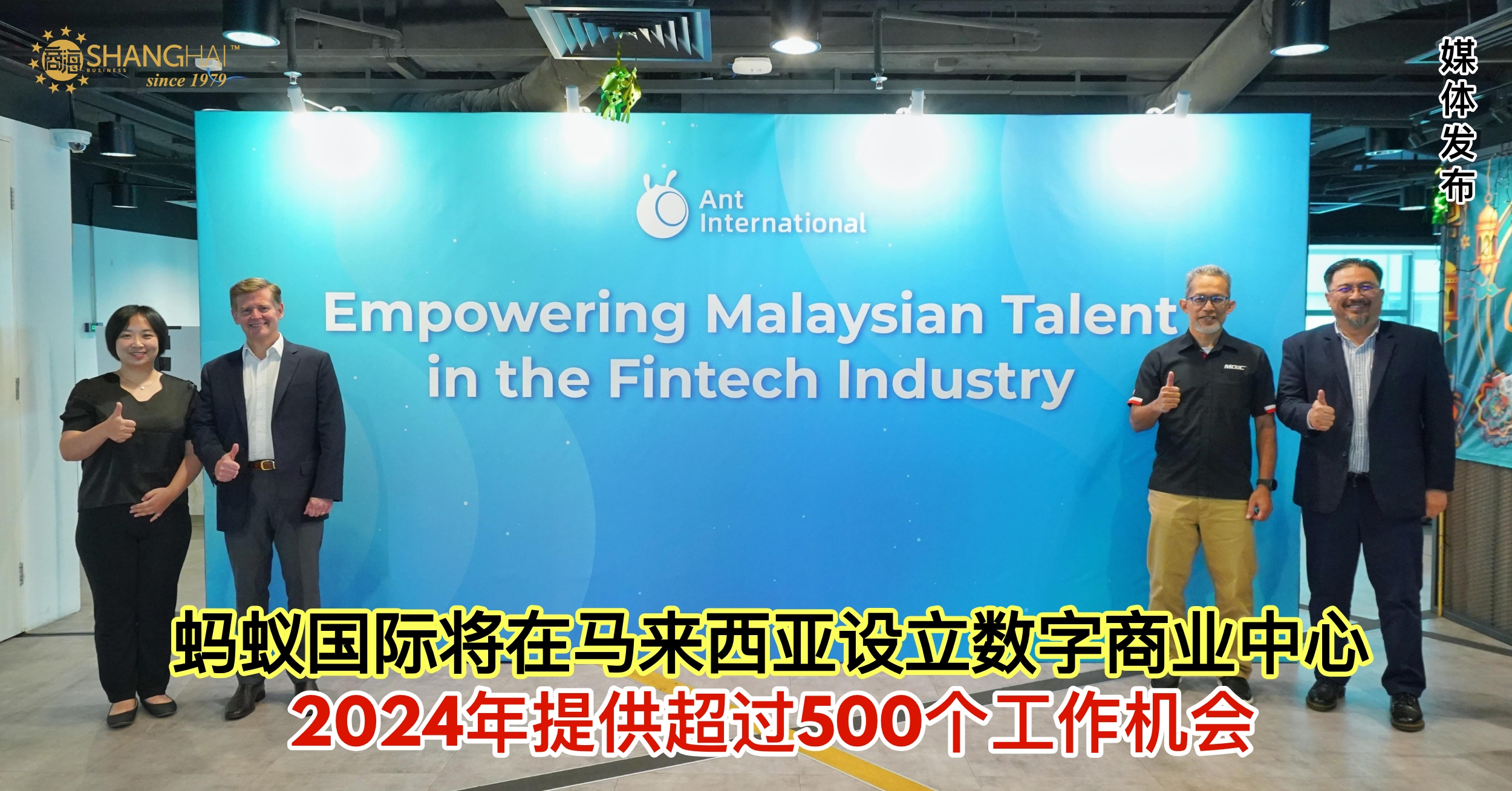 蚂蚁国际将在马来西亚设立数字商业中心2024年提供超过500个工作机会– 商海数码商业媒体ShangHai Business Media